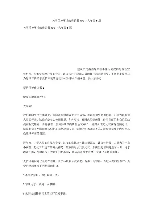 关于保护环境的倡议书400字六年级6篇