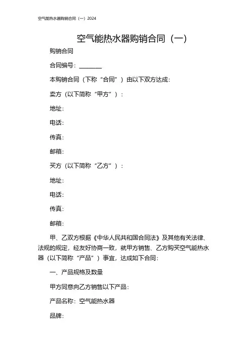 空气能热水器购销合同(一)2024