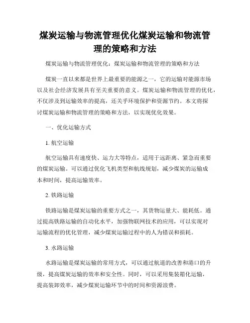煤炭运输与物流管理优化煤炭运输和物流管理的策略和方法