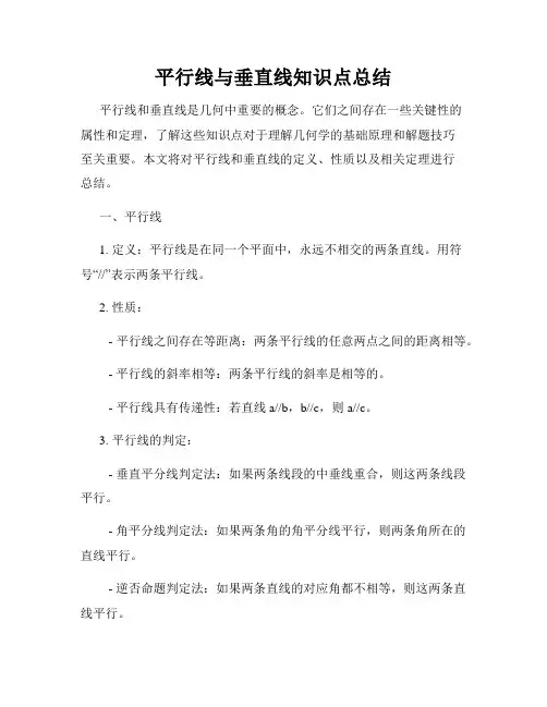 平行线与垂直线知识点总结