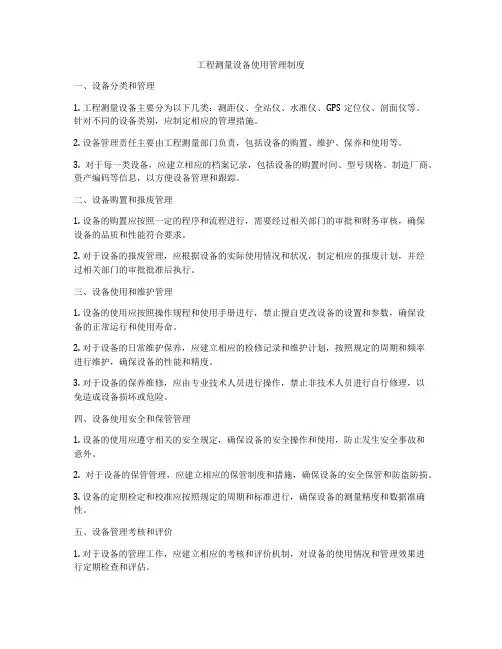 工程测量设备使用管理制度