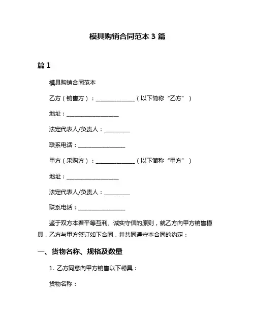 模具购销合同范本3篇