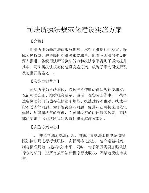 司法所执法规范化建设实施方案