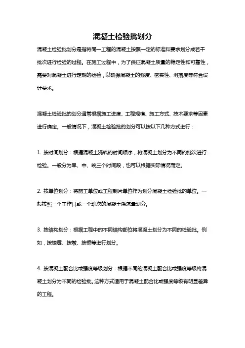 混凝土检验批划分