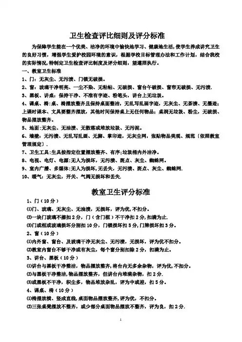 卫生检查评比细则及评分标准【范本模板】