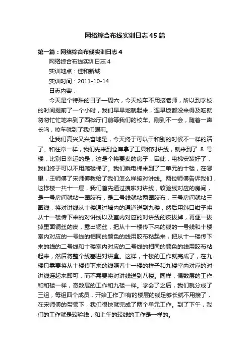 网络综合布线实训日志45篇