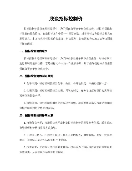 浅谈招标控制价