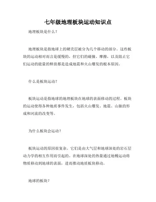七年级地理板块运动知识点