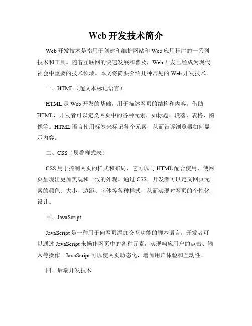 Web开发技术简介