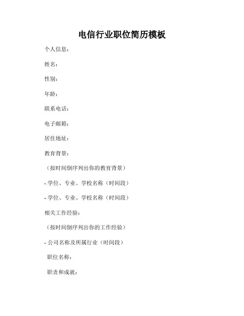 电信行业职位简历模板