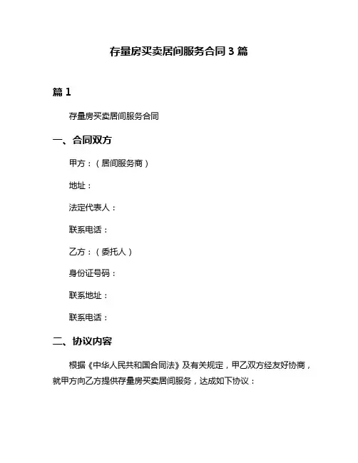 存量房买卖居间服务合同3篇