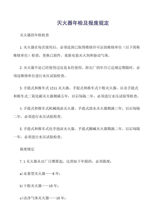 推荐-灭火器年检及报废规定