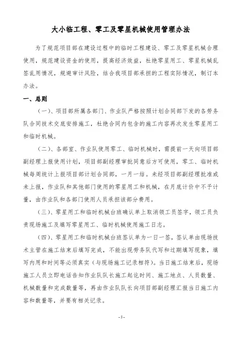 大小临工程、零工及零星机械使用管理办法