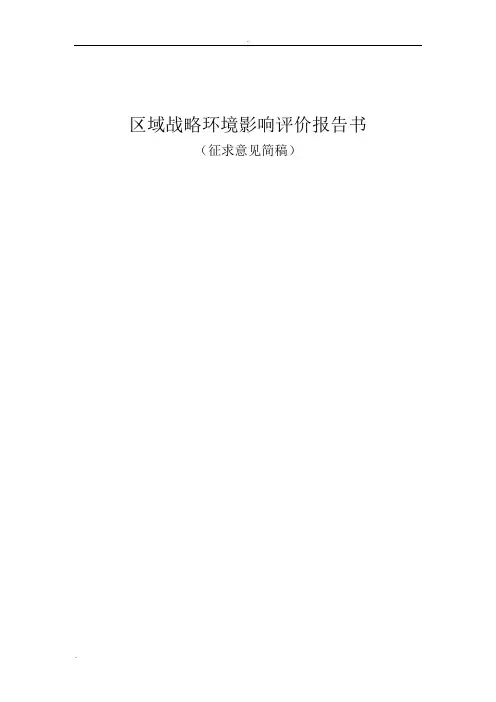 区域战略环境影响评价报告书