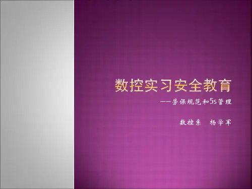 数控实习安全教育