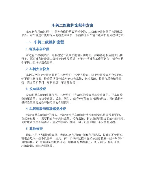 车辆二级维护流程和方案