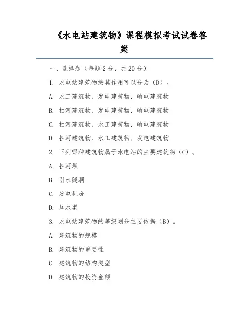 《水电站建筑物》课程模拟考试试卷答案