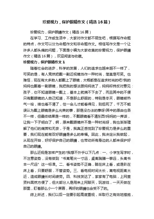 珍爱视力，保护眼睛作文（精选16篇）