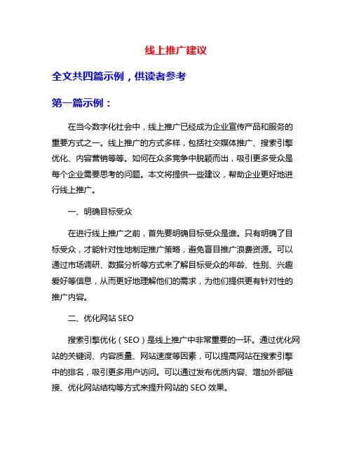 线上推广建议