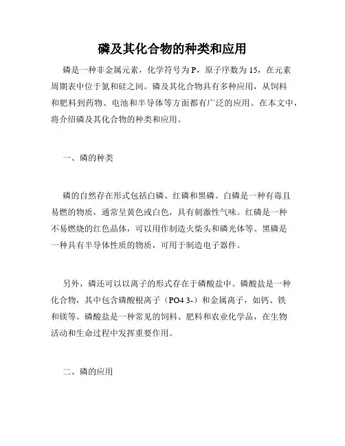 磷及其化合物的种类和应用