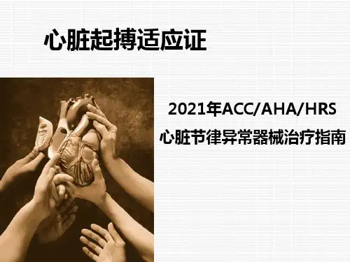 《起搏器适应证》幻灯片PPT
