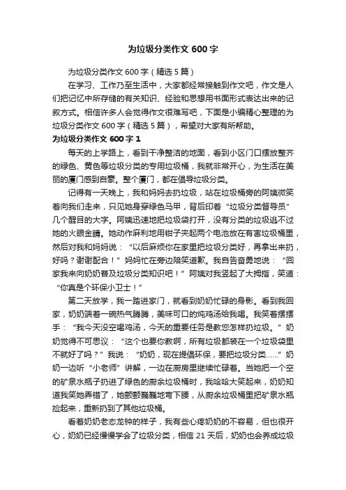 为垃圾分类作文600字（精选5篇）