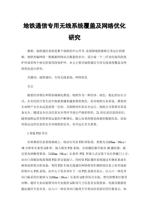地铁通信专用无线系统覆盖及网络优化研究