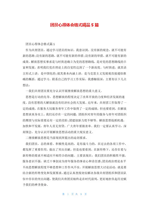 团员心得体会格式精品5篇