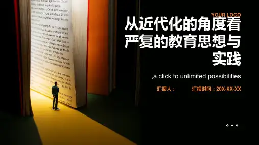 从近代化的角度看严复的教育思想与实践