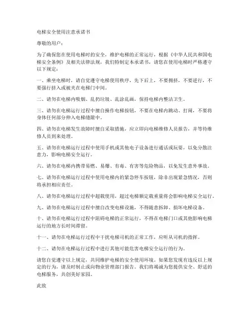 电梯安全使用注意承诺书