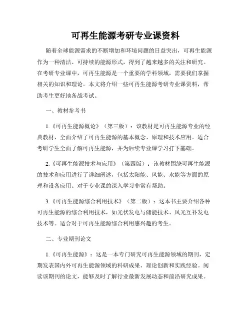 可再生能源考研专业课资料