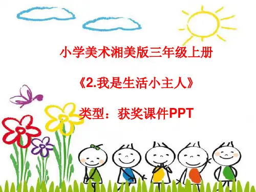 小学美术湘美版三年级上册《2.我是生活小主人》课件PPTA006