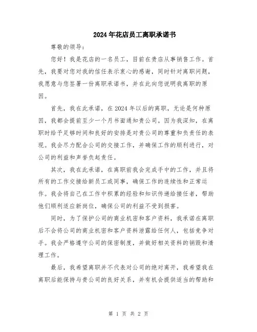 2024年花店员工离职承诺书