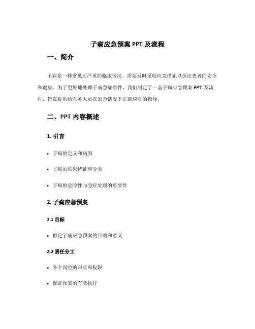 子痫应急预案ppt及流程