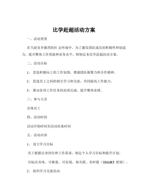 比学赶超活动方案