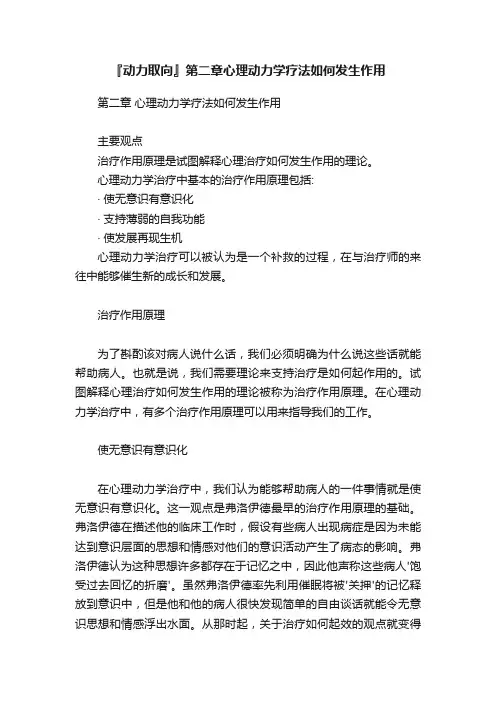 『动力取向』第二章心理动力学疗法如何发生作用