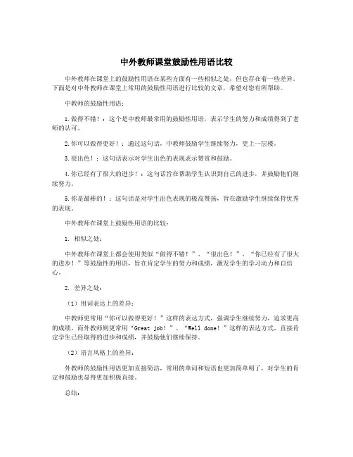 中外教师课堂鼓励性用语比较
