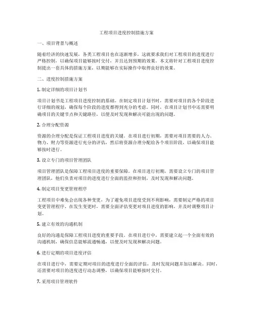 工程项目进度控制措施方案