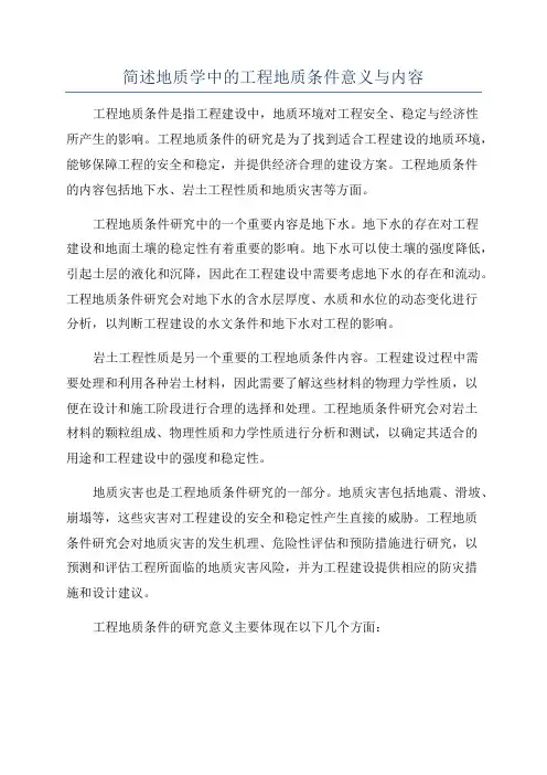 简述地质学中的工程地质条件意义与内容