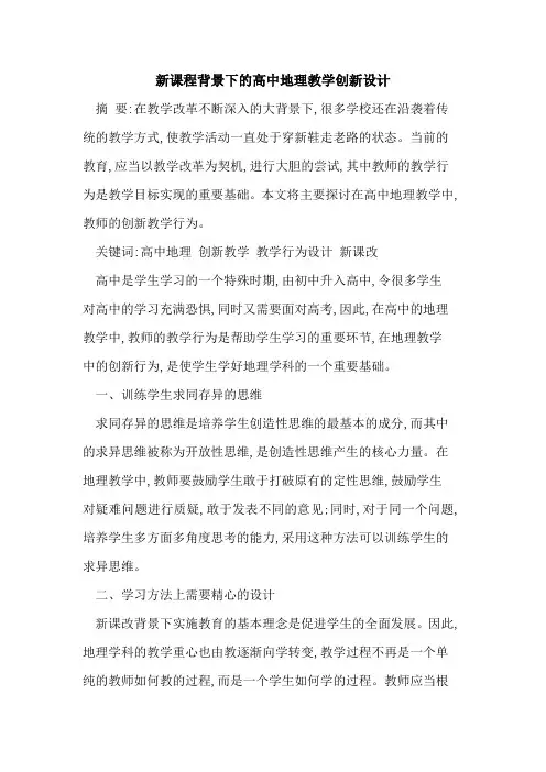 新课程背景下高中地理教学创新设计