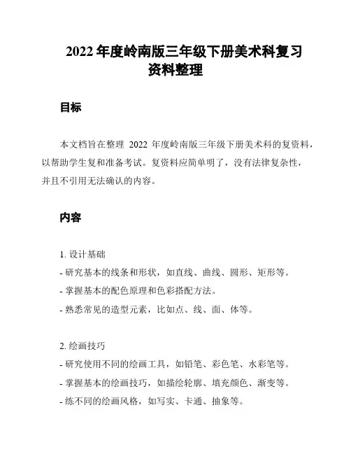 2022年度岭南版三年级下册美术科复习资料整理