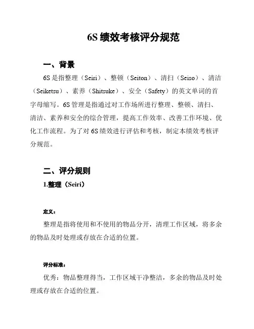 6S绩效考核评分规范