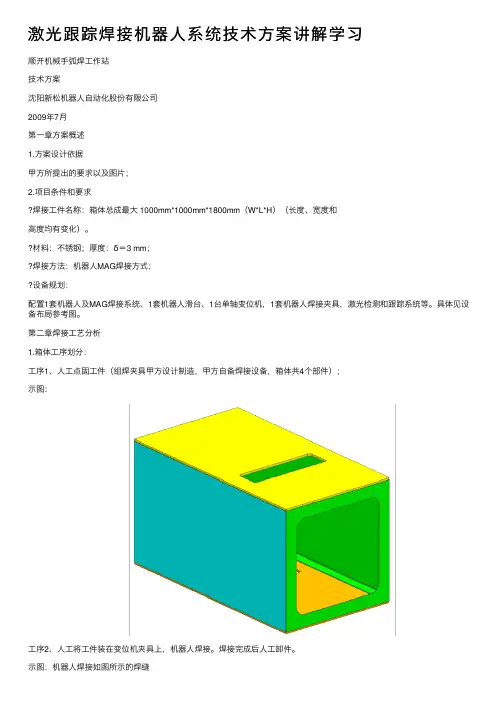 激光跟踪焊接机器人系统技术方案讲解学习