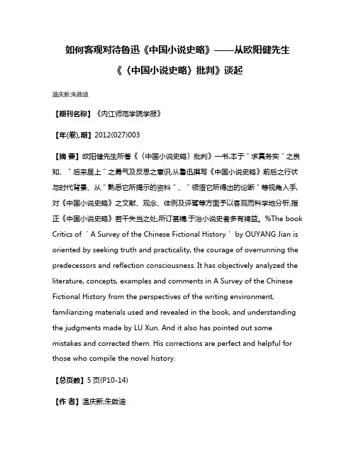 如何客观对待鲁迅《中国小说史略》——从欧阳健先生《〈中国小说史略〉批判》谈起