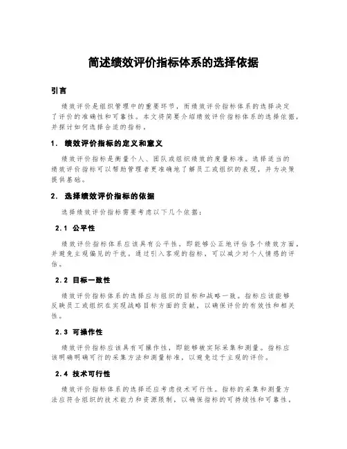 简述绩效评价指标体系的选择依据