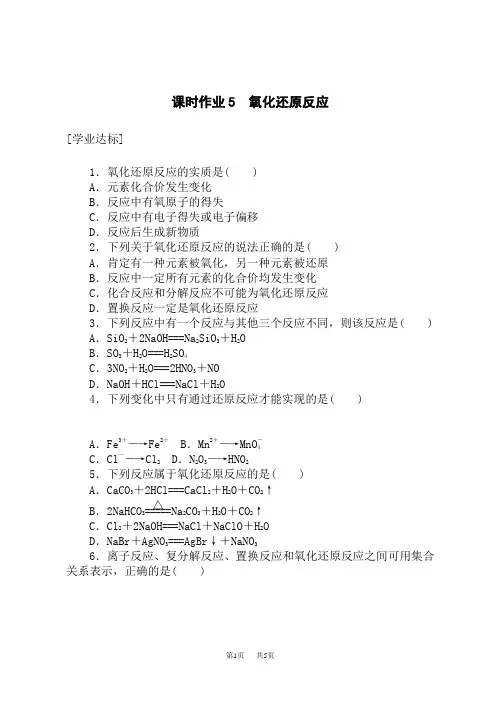 人教版高中化学必修第一册课时作业5 氧化还原反应