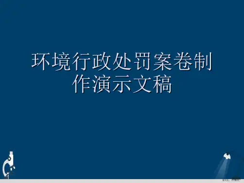 环境行政处罚案卷制作演示文稿