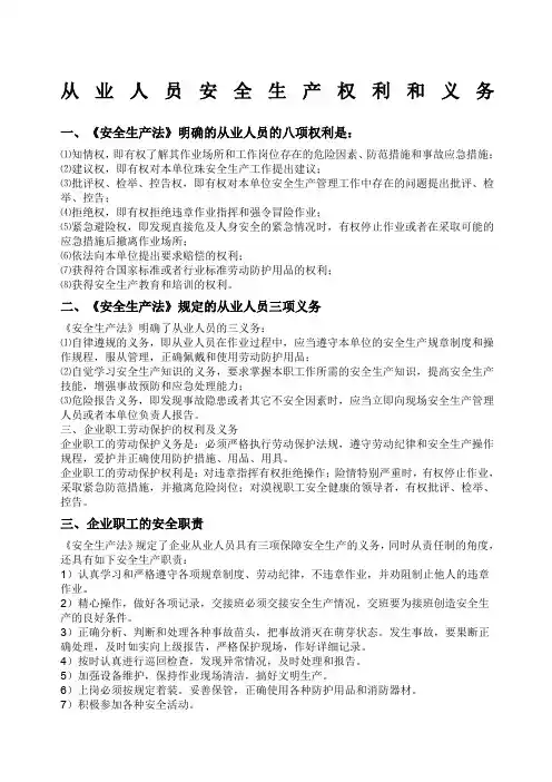 《安全生产法》规定的从业人员八大权利三项义务