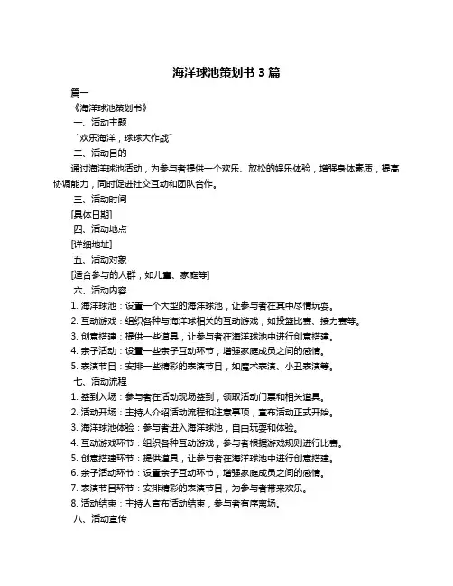 海洋球池策划书3篇
