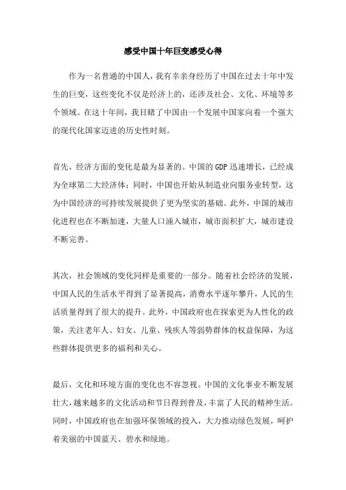 感受中国十年巨变感受心得
